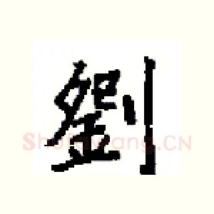 劉