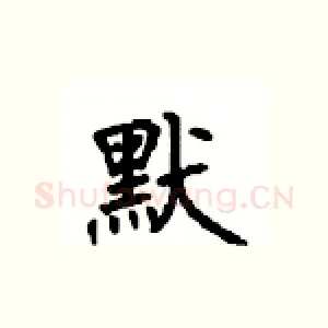 默
