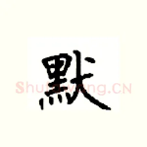 默