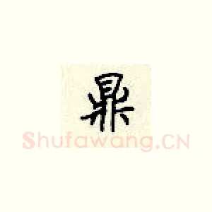 鼎