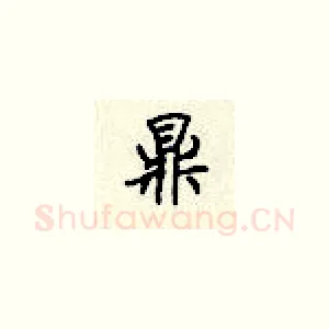 鼎