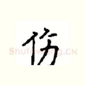 伤