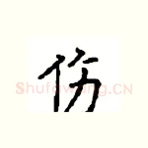 伤