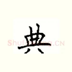 典