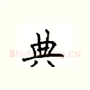 典