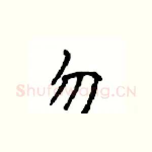 勿