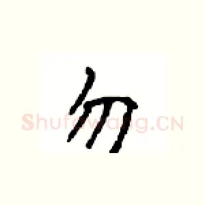 勿