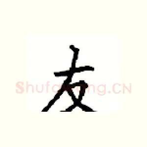 友
