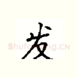 发