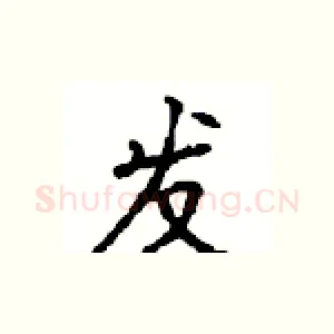 发