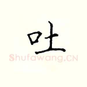 吐