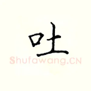 吐