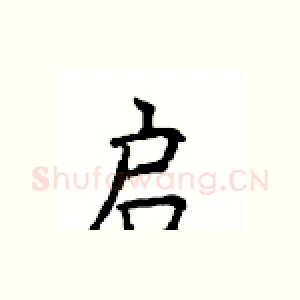 启