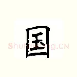 国