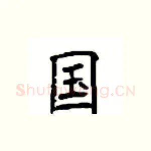 国