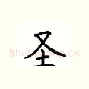 圣