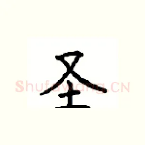 圣
