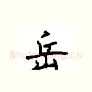 岳