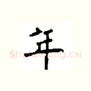 年