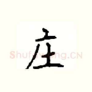 庄