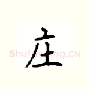 庄