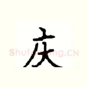 庆