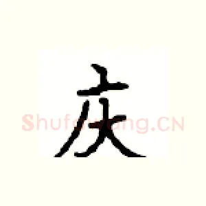 庆