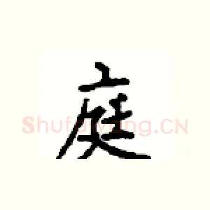 庭