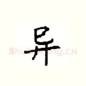 异