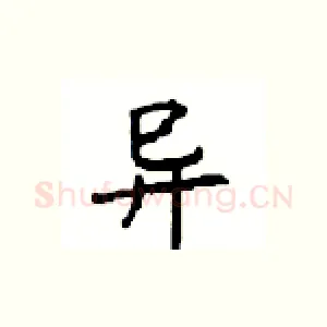 异