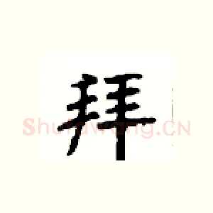 拜