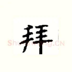 拜