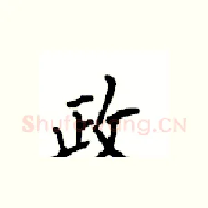 政