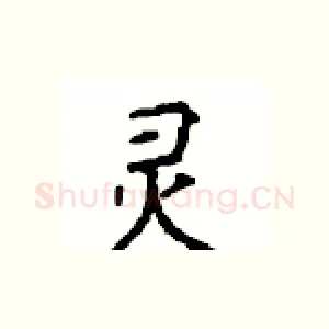 灵