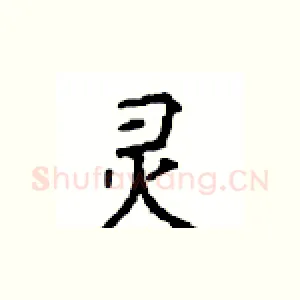 灵