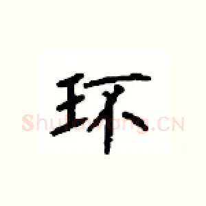 环