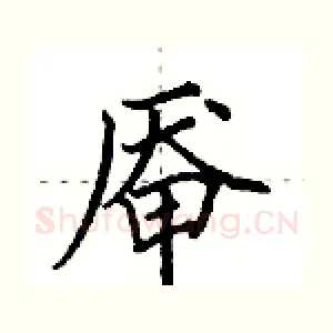 厣