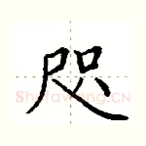 咫