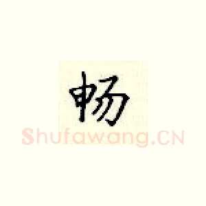 畅