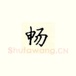 畅
