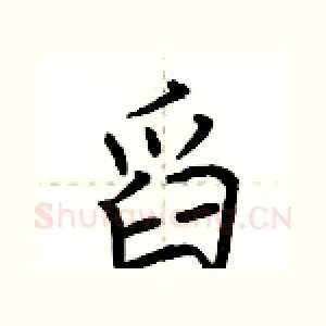 舀