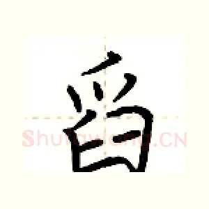 舀