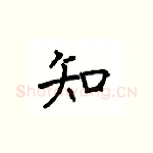 知