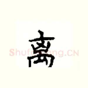 离