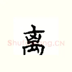离