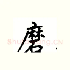 磨