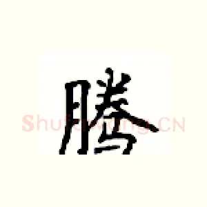 腾