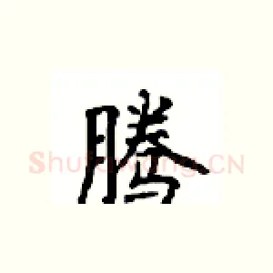 腾