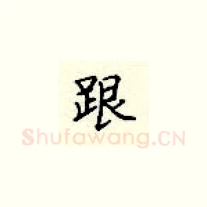 跟
