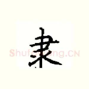 隶